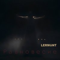 Lermont - Машина
