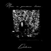 TERELYA - Мы никого не ждём