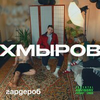 хмыров - Витрина (feat. модерн)