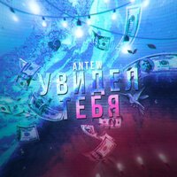 Antew - Увидел тебя