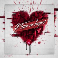 Romass - Я тебе не верю