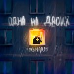 Logmarin - Одна На Двоих