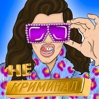 Макар Карелин - Не криминал