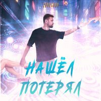 LEKSAROV feat. Orio Music - Нашёл - потерял