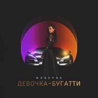 Мэверик - Девочка-Бугатти