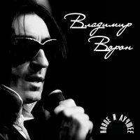 Владимир Ворон - Вернись, любовь