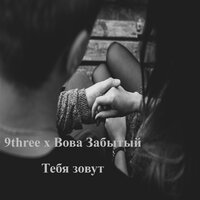 9three feat. Вова Забытый - Тебя зовут