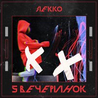 Lekko - Пять вечеринок