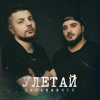ДжиАш feat. Vito - Улетай