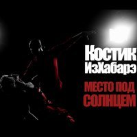 Костик ИзХабарэ - Место под солнцем