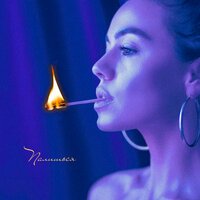 Маша Кольцова - Палишься (Radio Version)