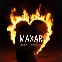 MAXAR - Любить навсегда