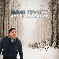 Игорь Виданов - Холодно
