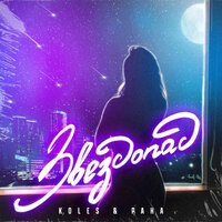 KoLeS feat. Paha - Звездопад