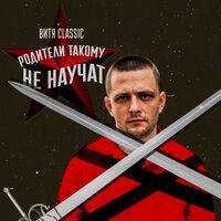Витя Classic feat. Джей Мар - Родители такому не научат