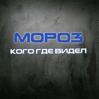 MoPo3 - Кого где видел