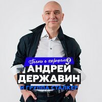 Андрей Державин feat. Сталкер - Брат