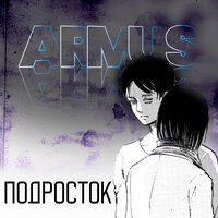 ArMus - Подросток