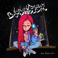 HYDY feat. Vonavi - Возраст