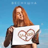 Веснушка - Забей