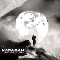 Rostovskiy feat. Taman - Караван