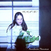 Anastasia Mamaeva - Шипы