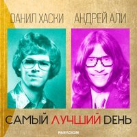 Данил Хаски & Андрей Али - Самый Лучший День