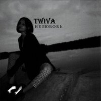 TWIVA - Когда влюблены