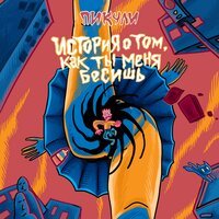 Пикули feat. ПРИЧИНА - Склока