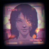 Prosto - На ощупь