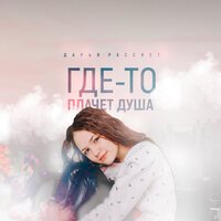 Дарья Рассвет - Где-то плачет душа