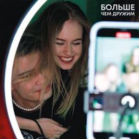 Даня Титов - Больше чем дружим