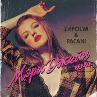 ZAPOLYA feat. PACANI - Мэри Джейн (Remix)