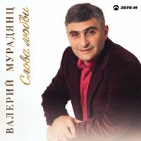 Валерий Мурадянц - Слова Любви