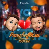 MiyaTA - Расцветали Косы