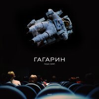 Паша Чемп - Гагарин