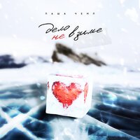 Паша Чемп - Дело Не В Зиме