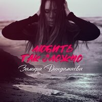 Замира Дандамаева - Любить Так Сложно