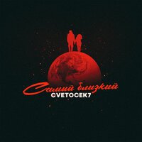 Cvetocek7 - Самый Близкий