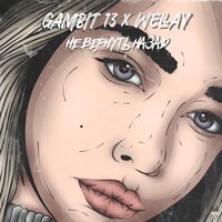 Gambit 13 feat. WELLAY - Не Вернуть Назад