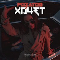 Розатов - Хочет