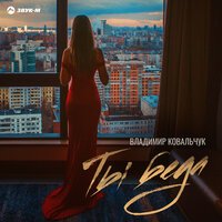 Владимир Ковальчук - Ты Беда