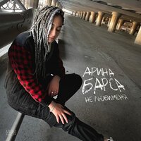 Арина Барса - Не Люби Меня