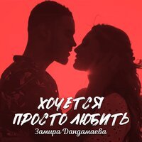 Замира Дандамаева - Хочется Просто Любить