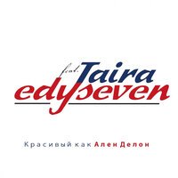 Edy Seven feat. Taira - Красивый Как Ален Делон