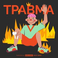 хмыров - Травма