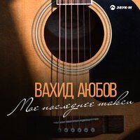 Вахид Аюбов - За чеченскую братву