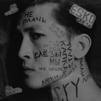 ESKO - Слезы