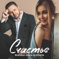 Brandon Stone feat. DinaYa - Счастье