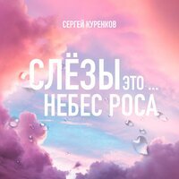 Сергей Куренков - Слезы Это Небес Роса